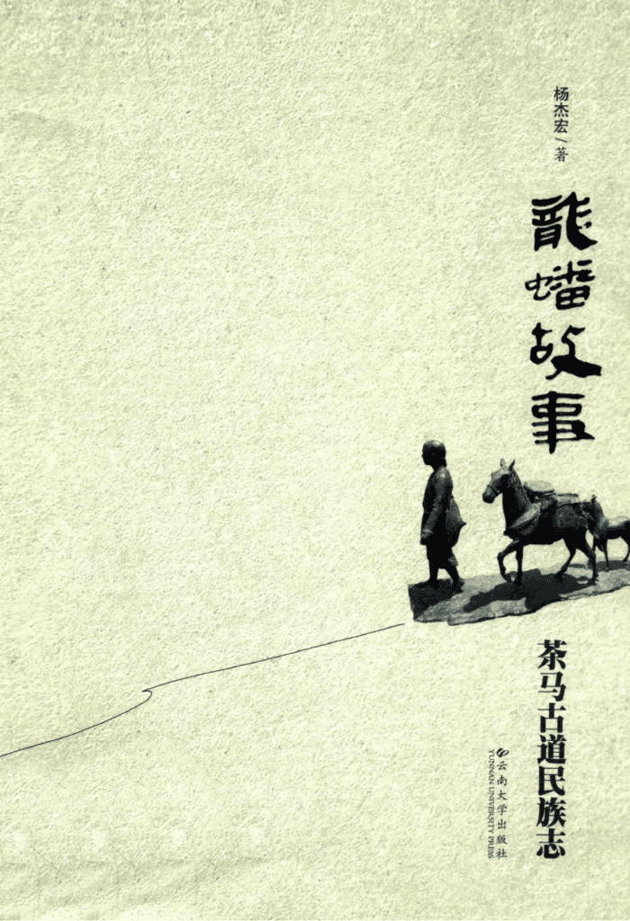 杨杰宏著：《龙蟠故事：茶马古道民族志》-滇史网