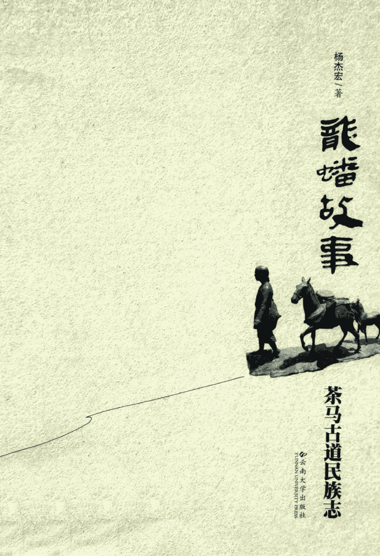 杨杰宏著:《龙蟠故事:茶马古道民族志》-滇史网