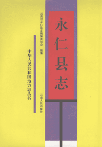永仁县志-滇史网