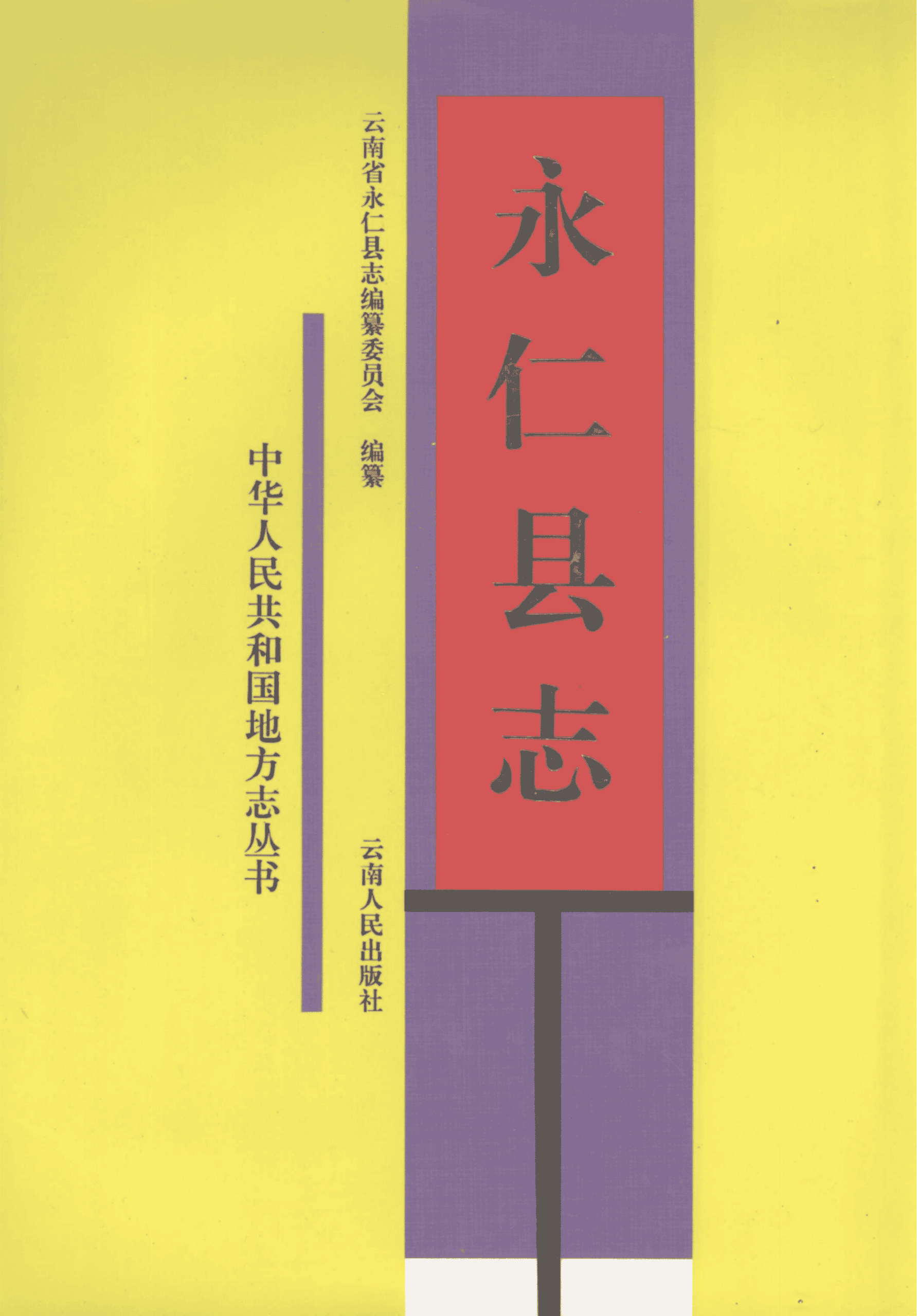 永仁县志-滇史网