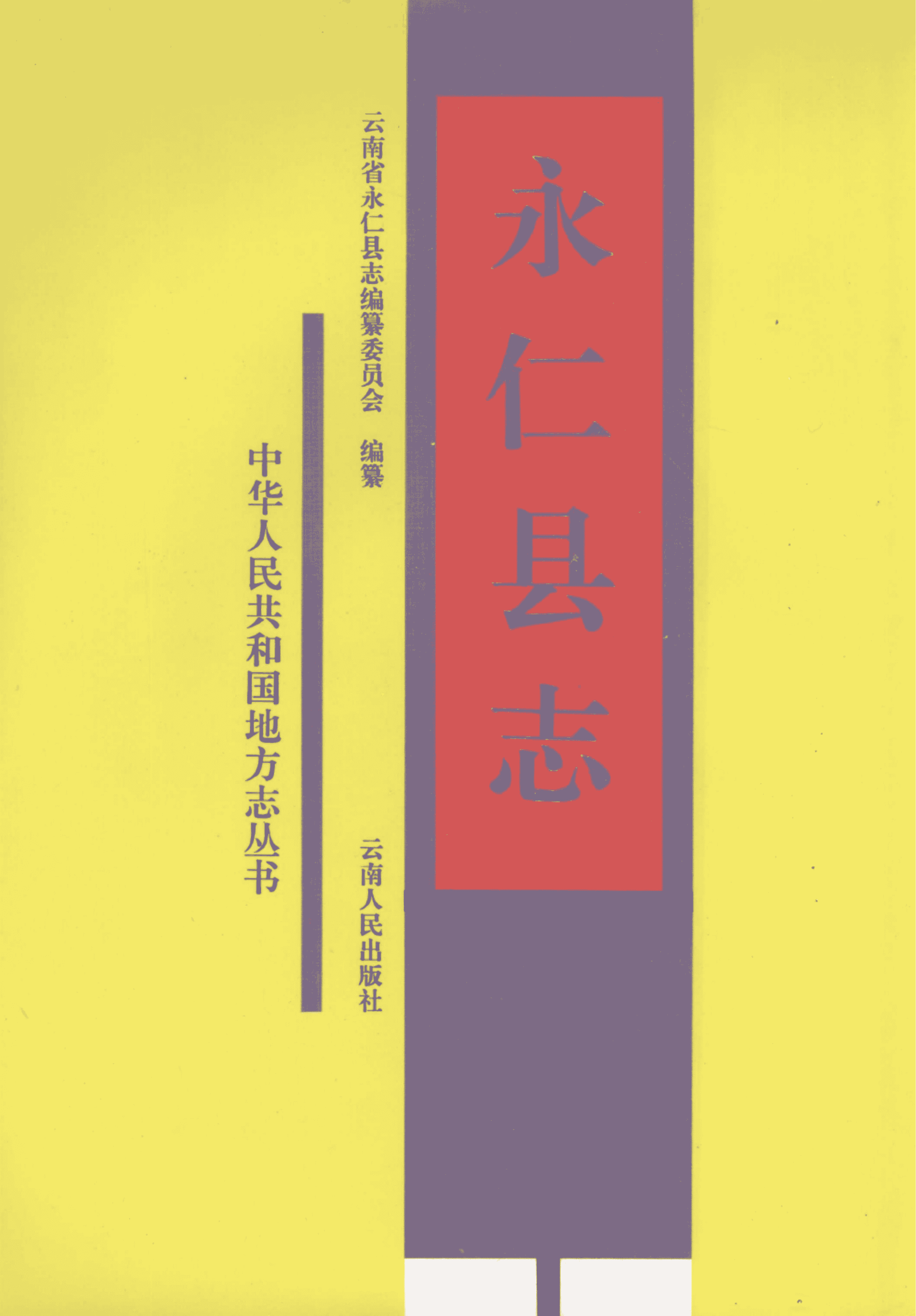 永仁县志-滇史网