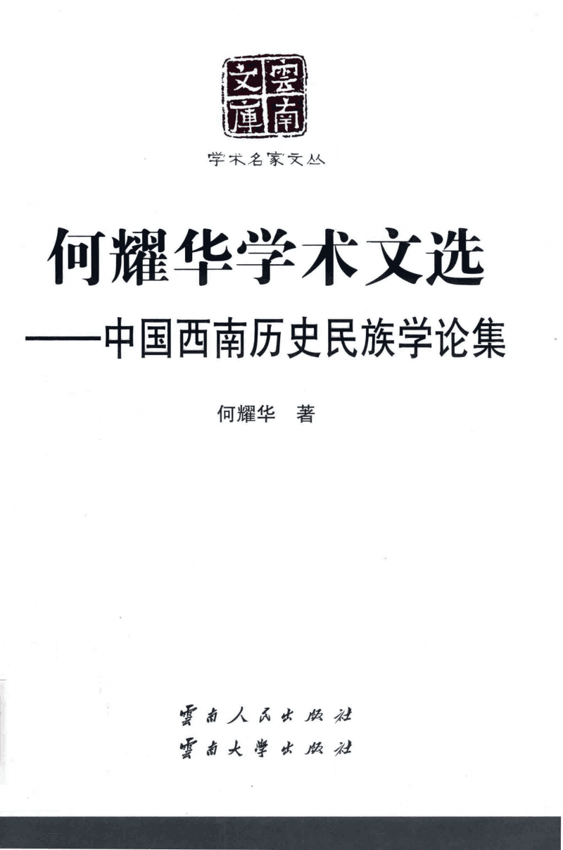 《何耀华学术文选——中国西南历史民族学论集》-滇史网