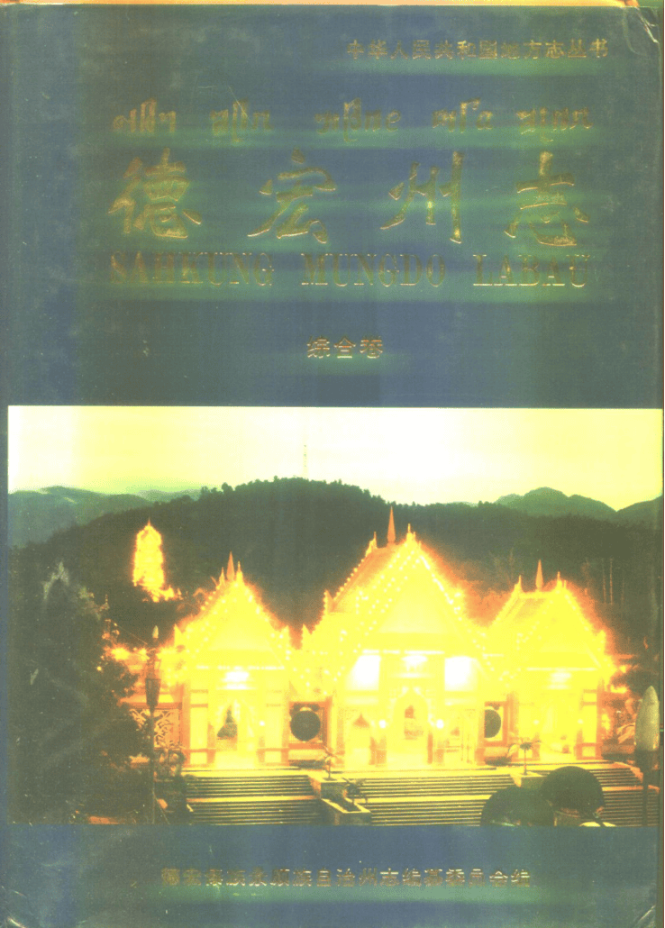 德宏州志·综合卷-滇史网