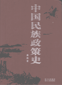 龚荫著：《中国民族政策史》（2006年版）-滇史网