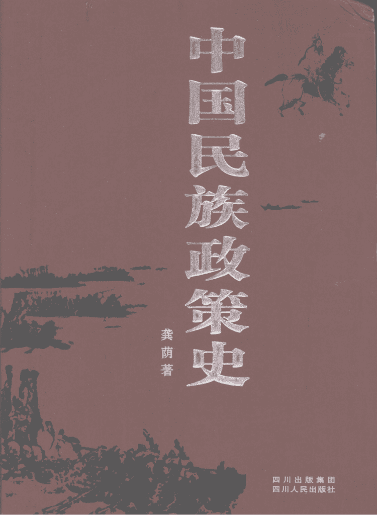 龚荫著:《中国民族政策史》(2006年版)-滇史网