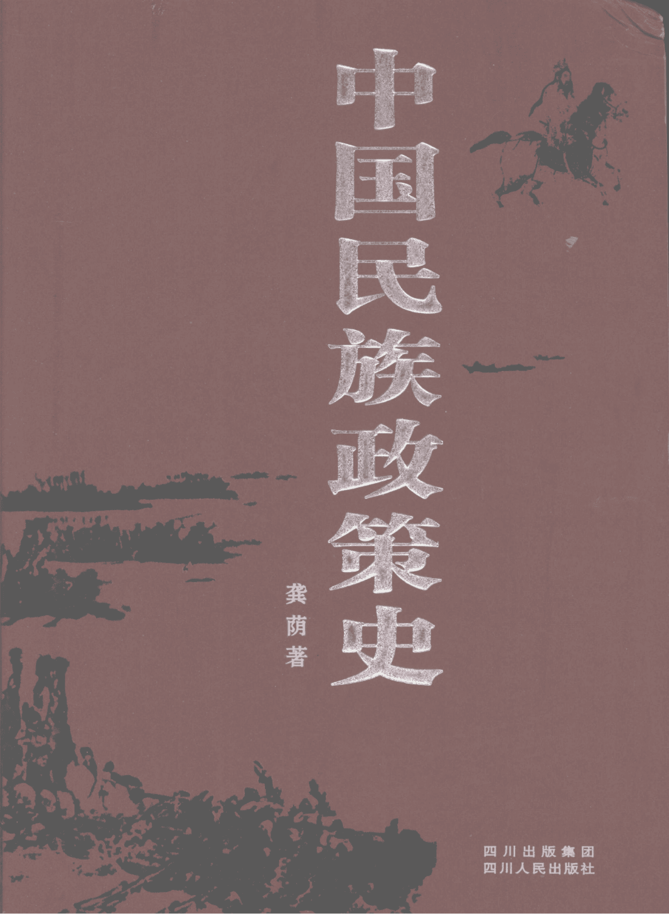龚荫著:《中国民族政策史》(2006年版)-滇史网