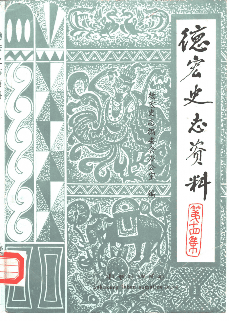 《德宏史志资料》第14集-滇史网