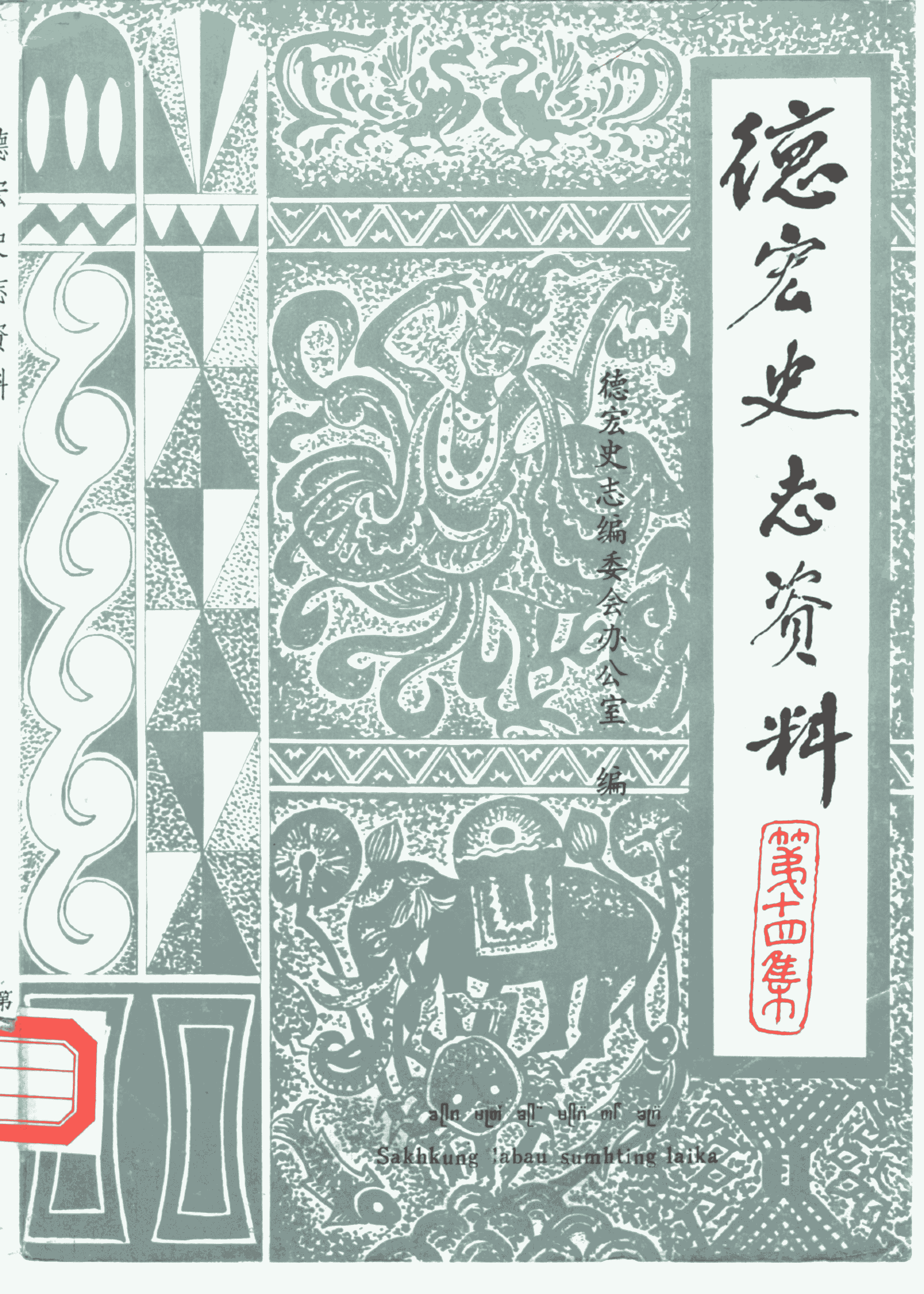 《德宏史志资料》第14集-滇史网