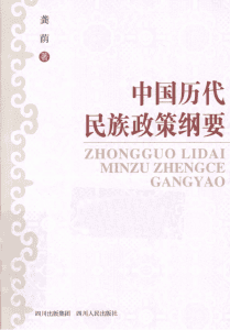 龚荫著：《中国历代民族政策纲要》-滇史网