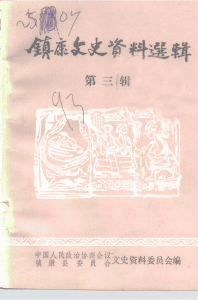 镇康文史资料选辑 第3辑-滇史网