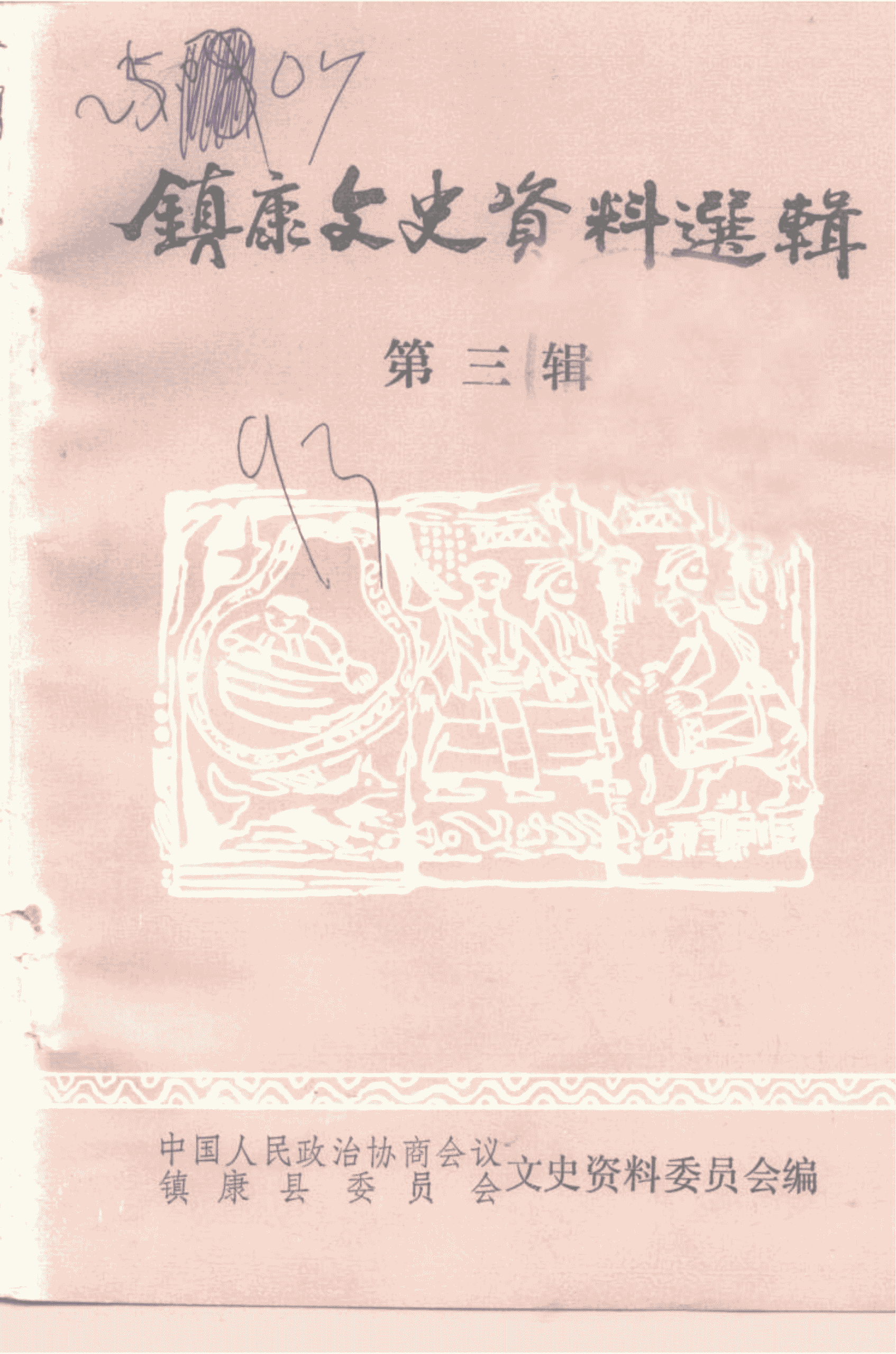 镇康文史资料选辑 第3辑-滇史网