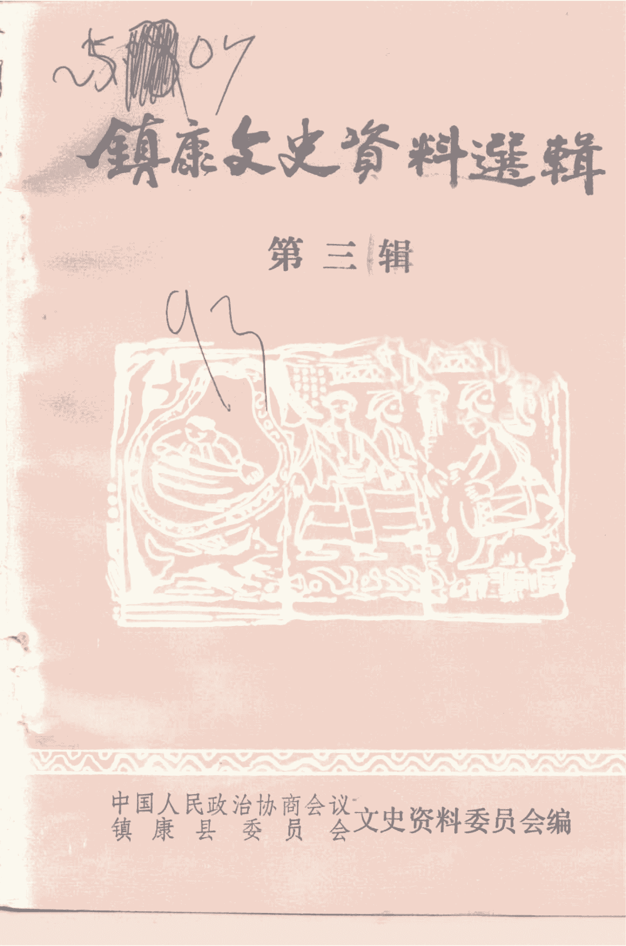 镇康文史资料选辑 第3辑-滇史网