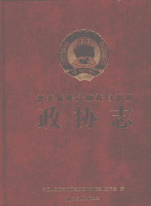 德宏傣族景颇族自治州政协志-滇史网