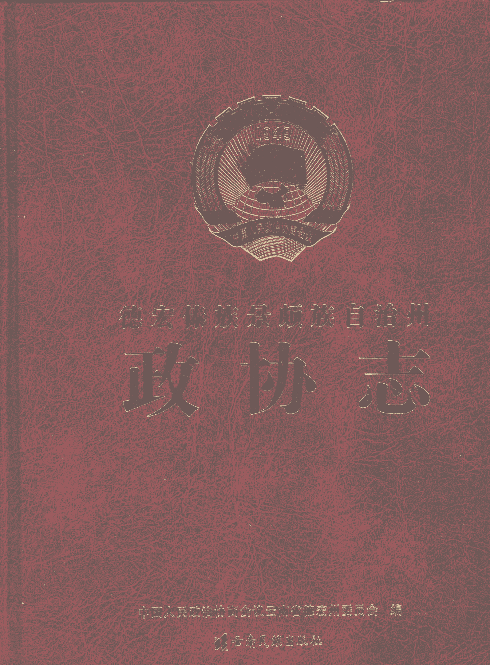 德宏傣族景颇族自治州政协志-滇史网