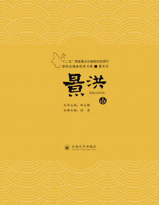 林文勋主编；徐忠分册主编：《滇西边境县研究书系·景洪市》-滇史网