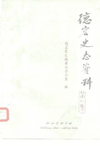 《德宏史志资料》第7集-滇史网