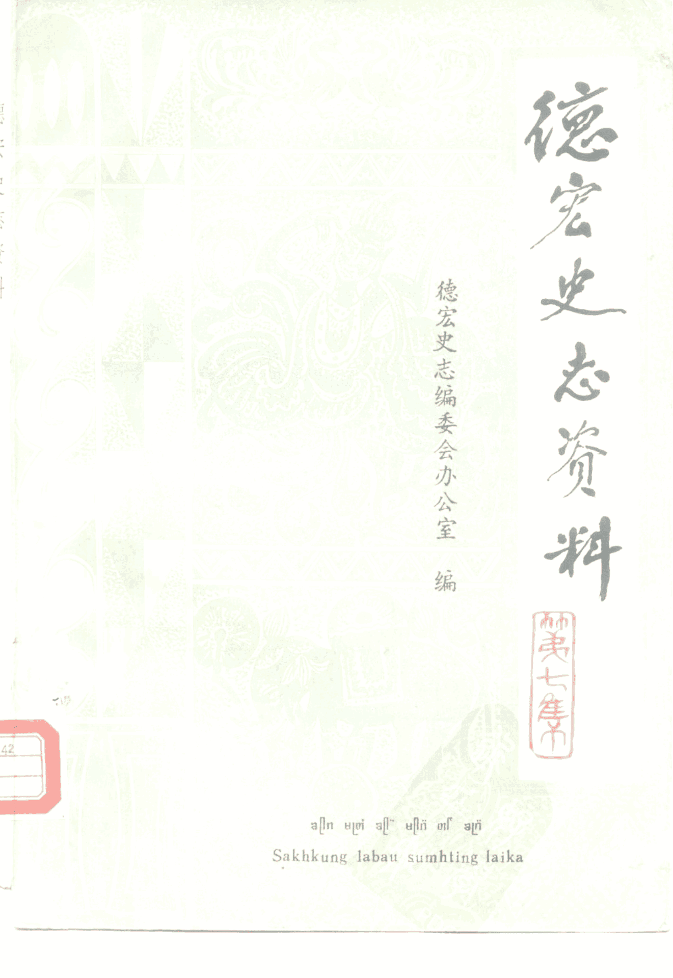 《德宏史志资料》第7集-滇史网