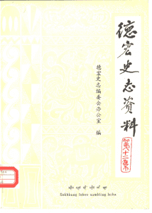 《德宏史志资料》第12集-滇史网