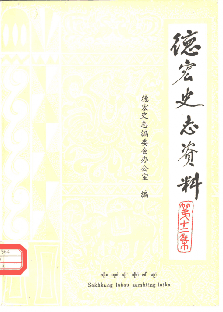 《德宏史志资料》第12集-滇史网