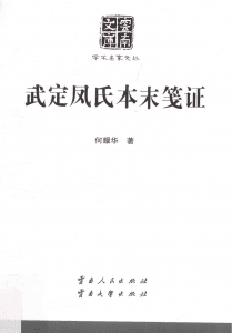 何耀华著：《武定凤氏本末笺证》（云南文库）-滇史网