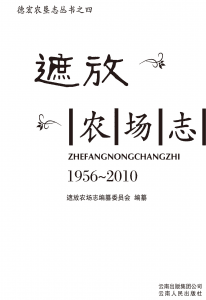 C4（遮放农场志 1956-2010）-滇史网