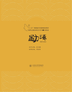 林文勋主编；周海丽分册主编：《滇西边境县研究书系·勐海县》-滇史网