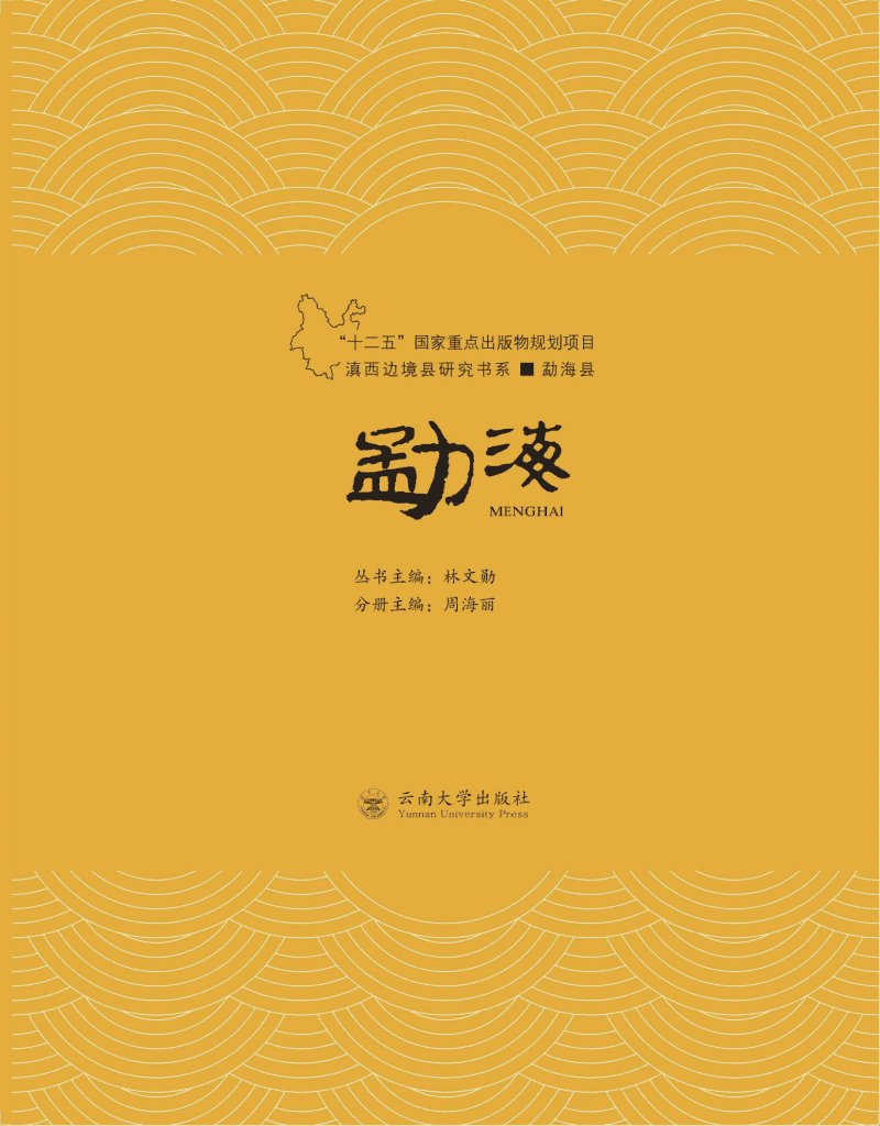 林文勋主编；周海丽分册主编：《滇西边境县研究书系·勐海县》-滇史网