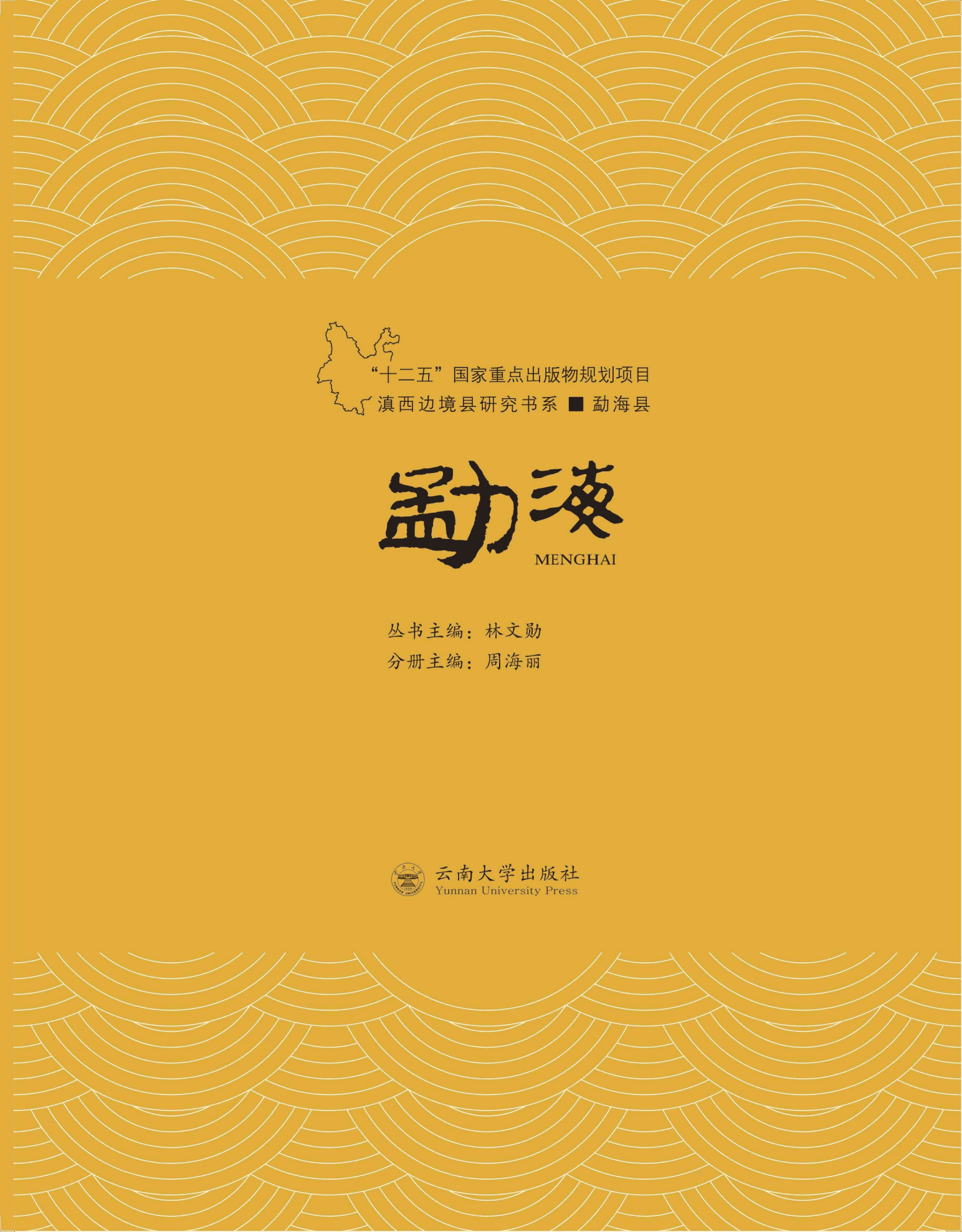 林文勋主编；周海丽分册主编：《滇西边境县研究书系·勐海县》-滇史网