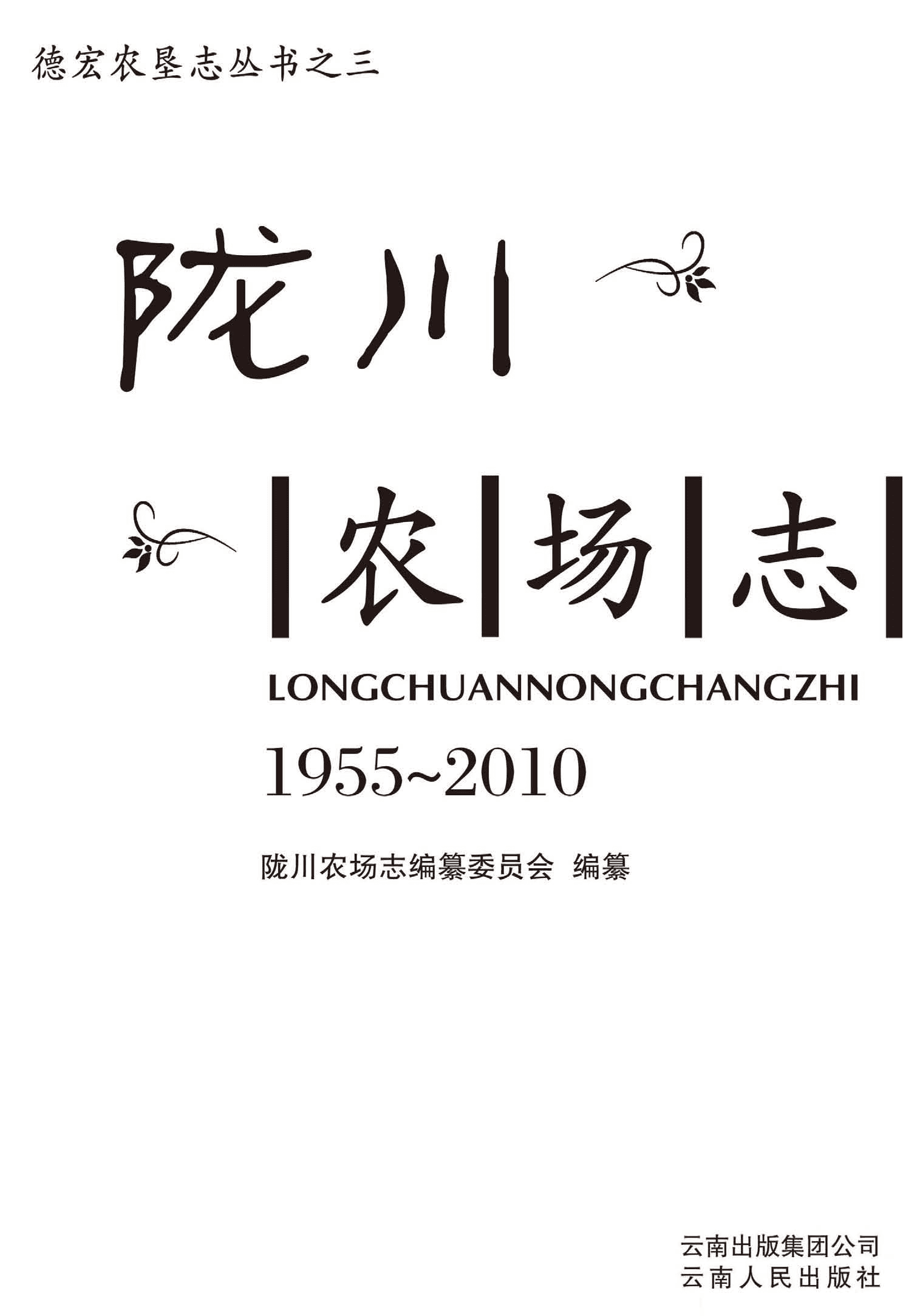 德宏农垦丛书3（陇川农场志 1955-2010）-滇史网