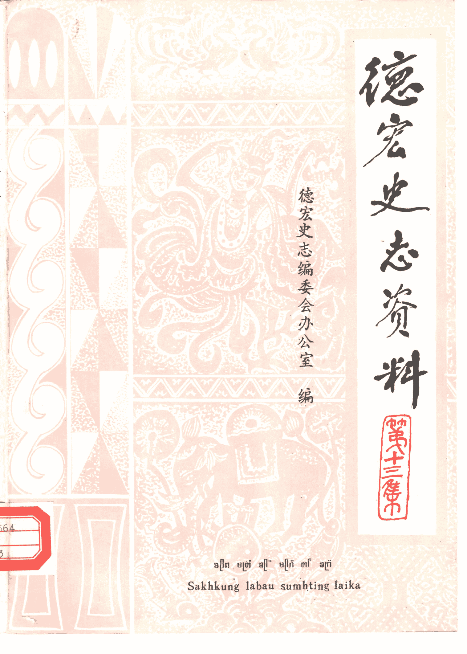 《德宏史志资料》第13集-滇史网