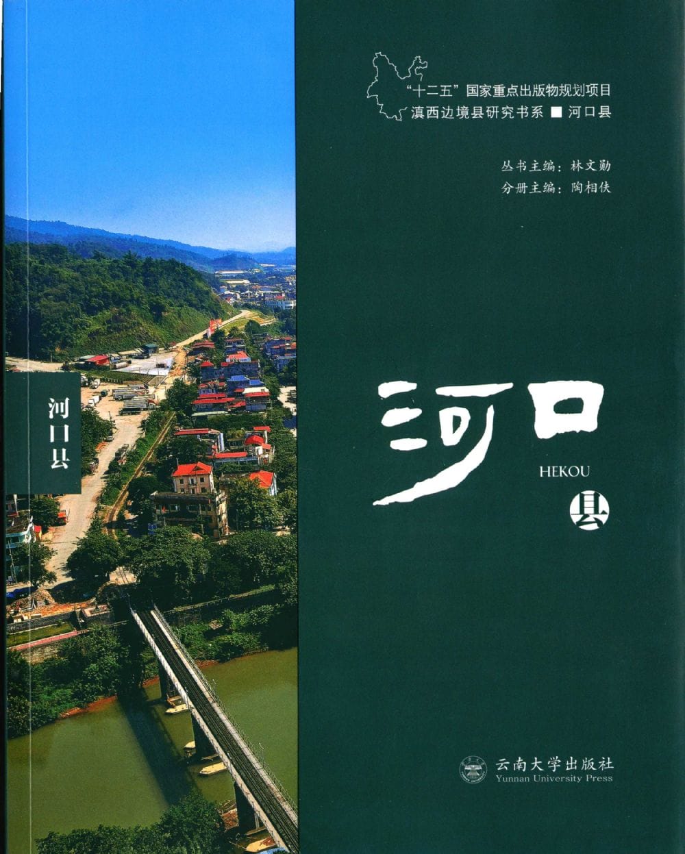林文勋主编;陶相伕分册主编:《滇西边境县研究书系·河口县》-滇史网