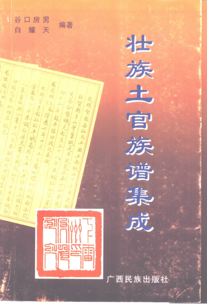 （日）谷口房男，白耀天编著：《壮族土官族谱集成》-滇史网
