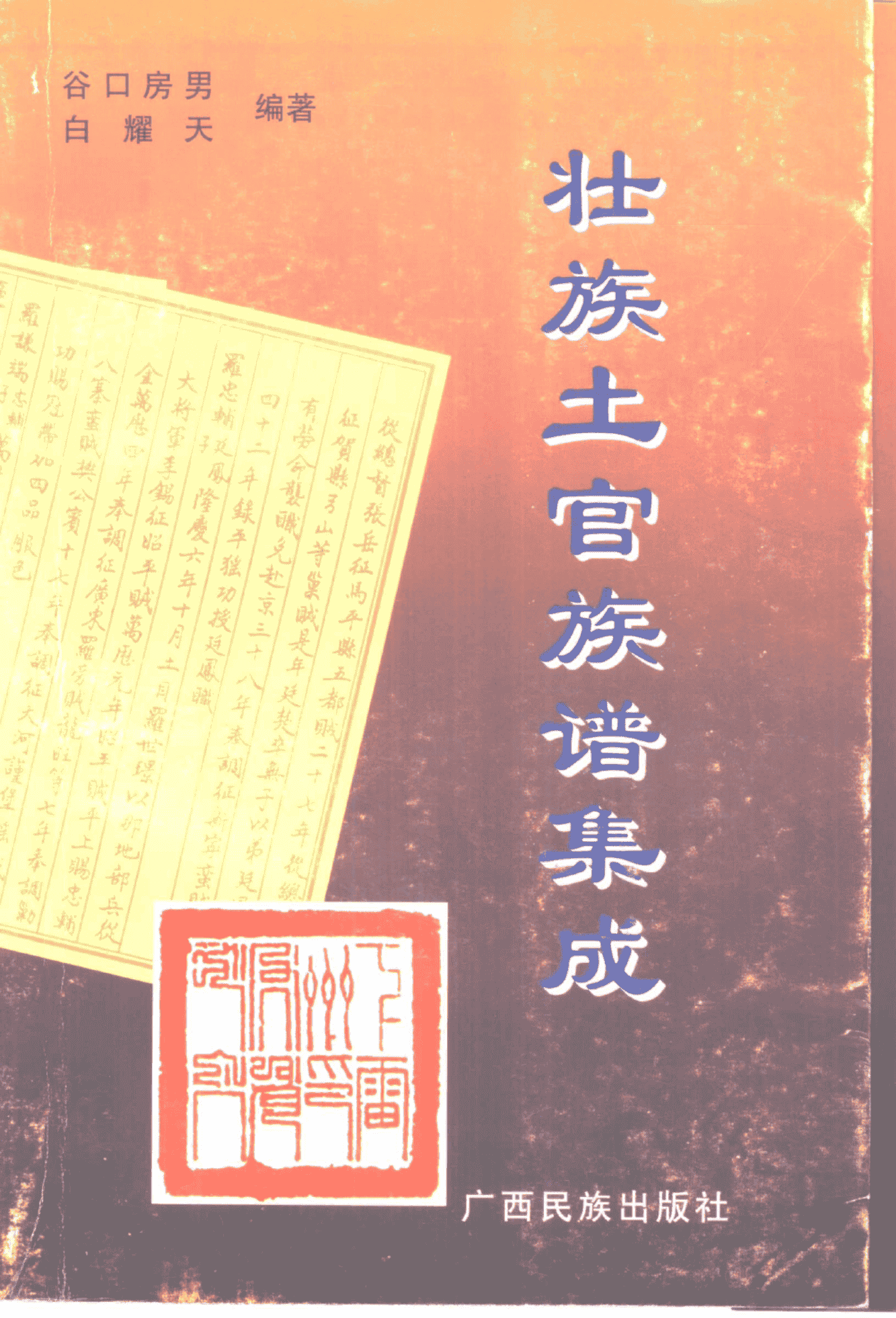 (日)谷口房男,白耀天编著:《壮族土官族谱集成》-滇史网