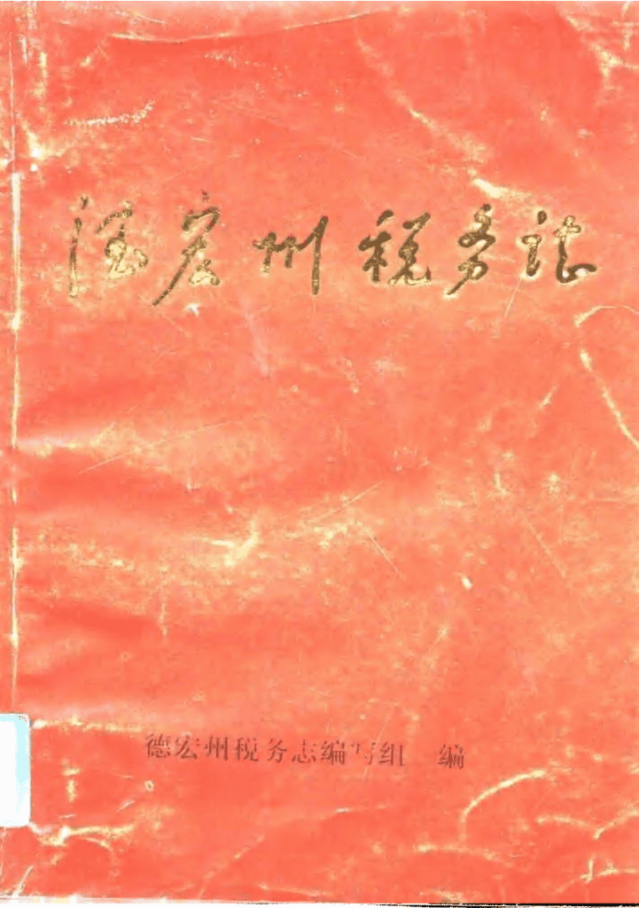 德宏州税务志-滇史网