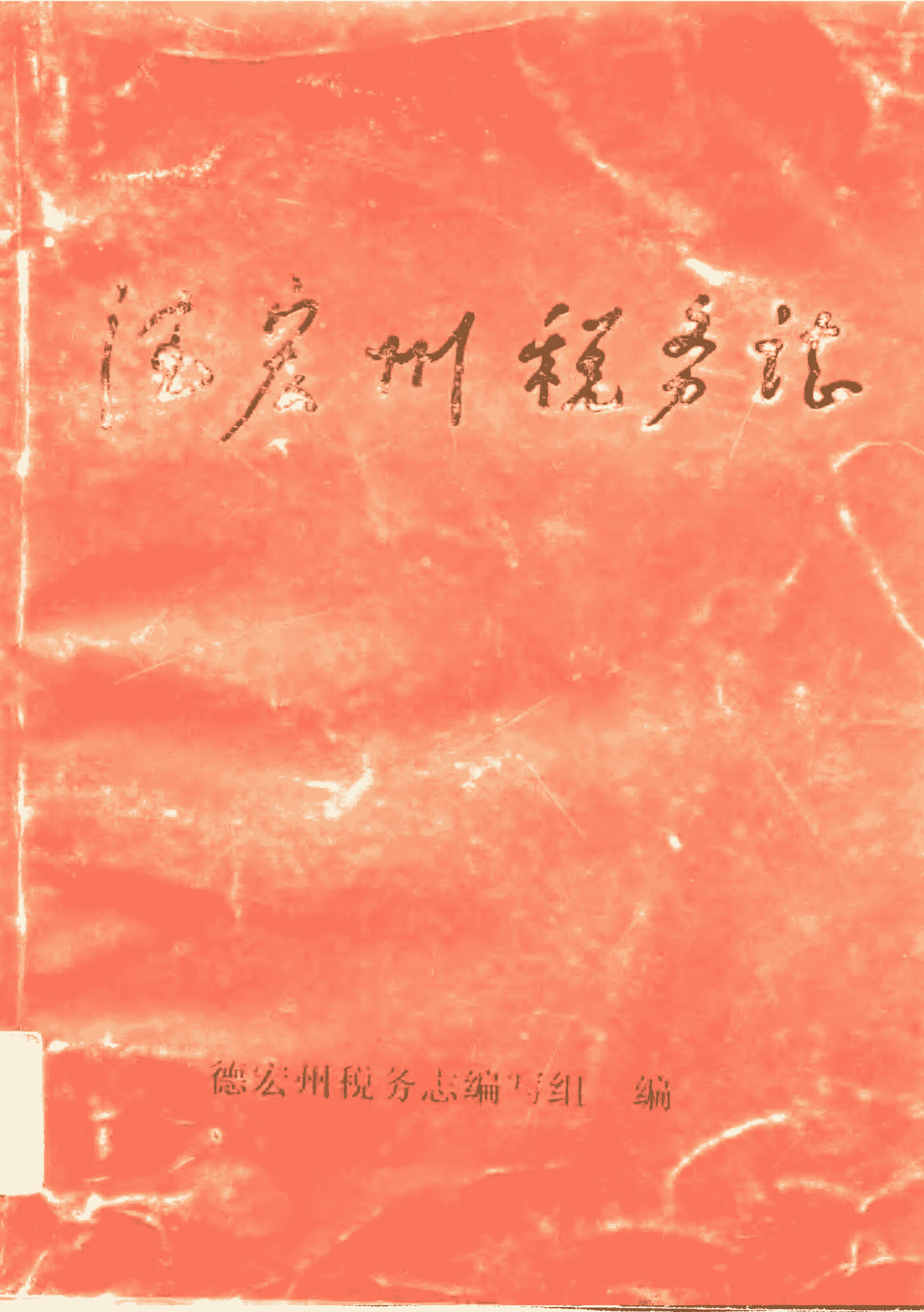 德宏州税务志-滇史网