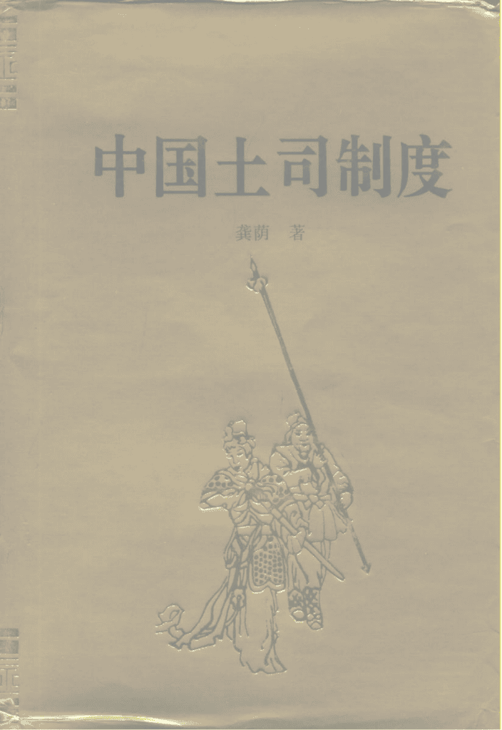 龚荫著:《中国土司制度》-滇史网