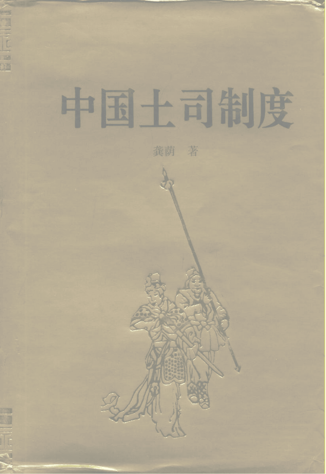 龚荫著：《中国土司制度》-滇史网