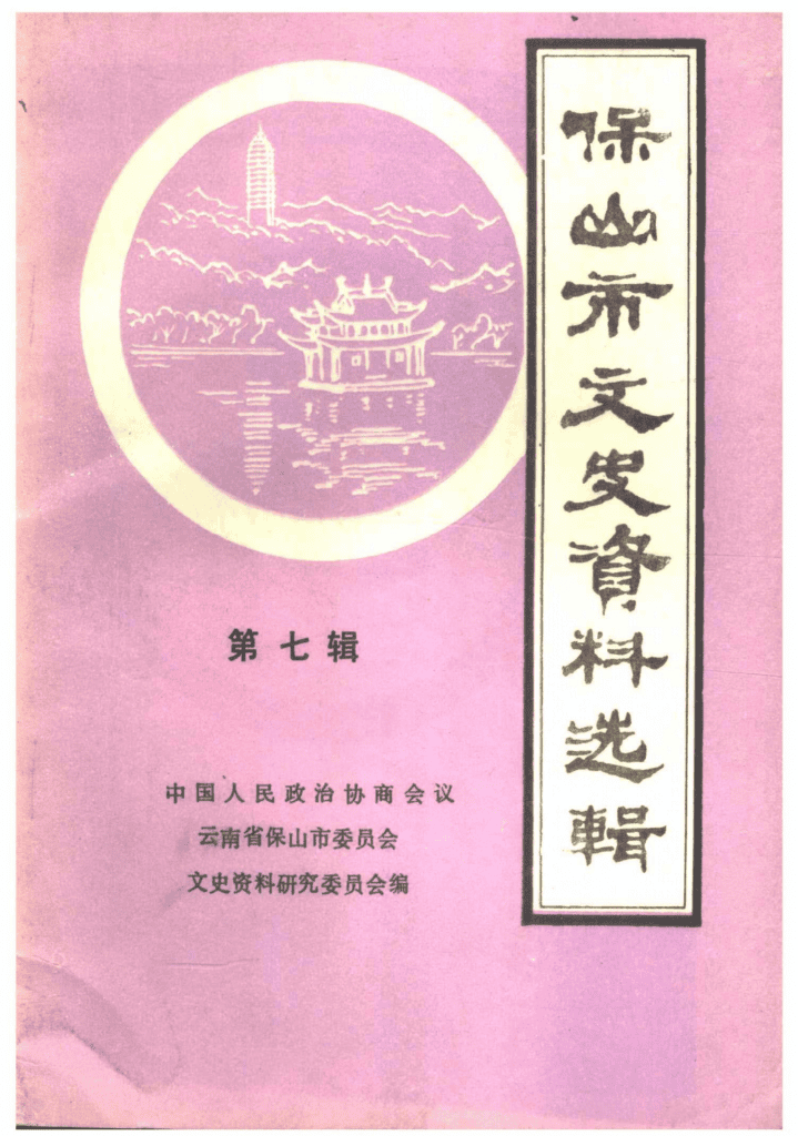 保山市文史资料选辑 第7辑-滇史网
