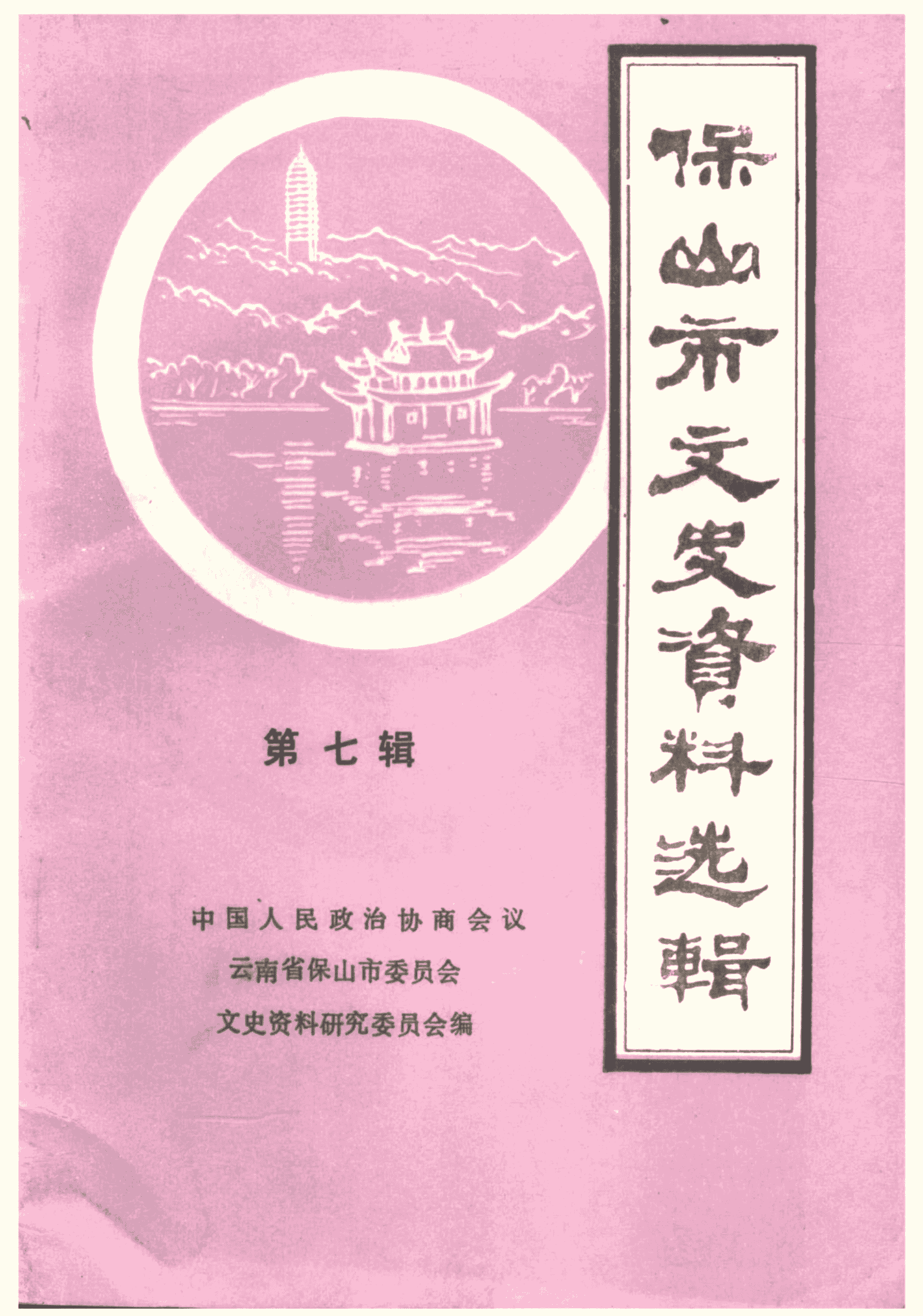 保山市文史资料选辑 第7辑-滇史网