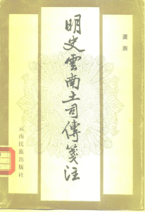 龚荫著：《明史云南土司传笺注》-滇史网