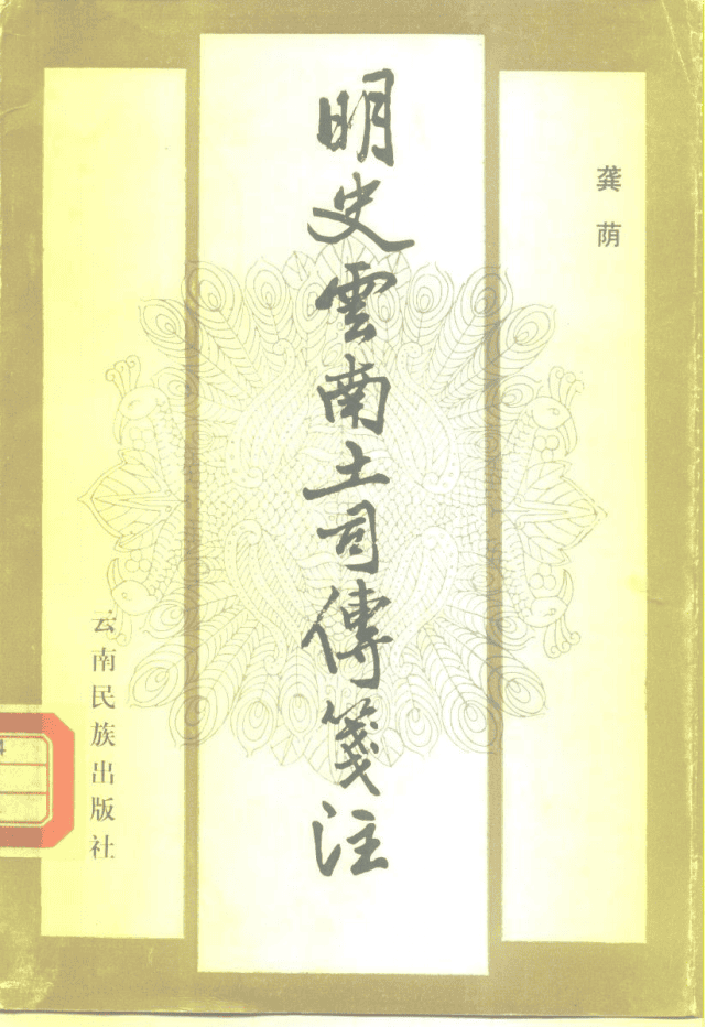 龚荫著:《明史云南土司传笺注》-滇史网