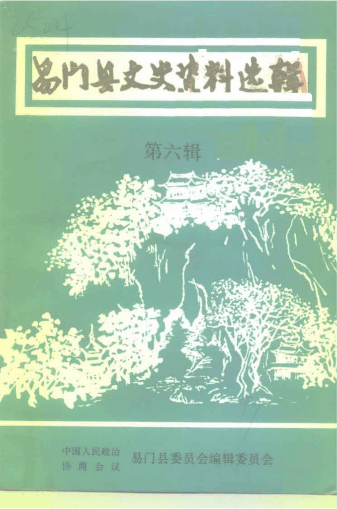 易门县文史资料选辑 第6辑-滇史网