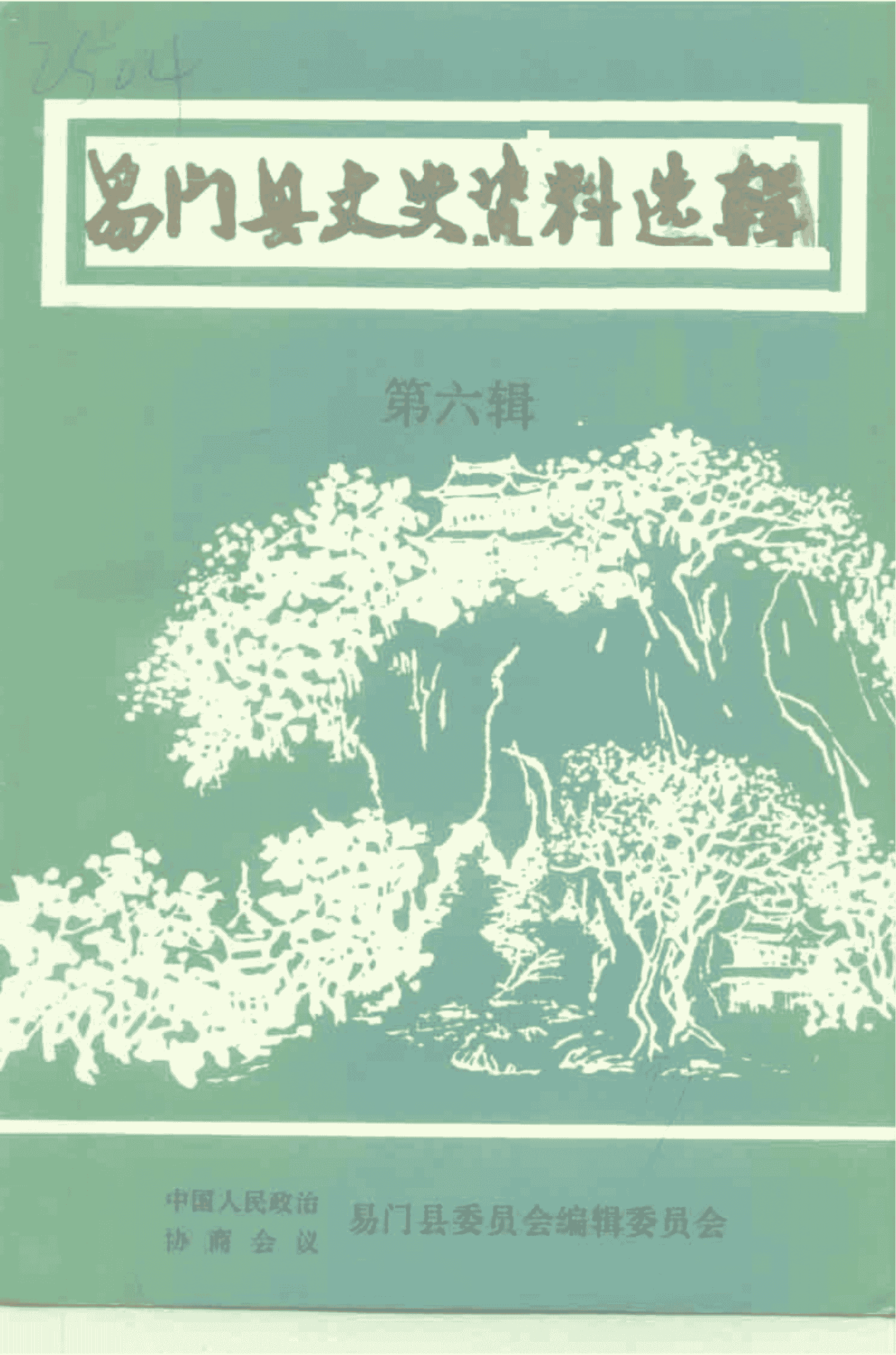 易门县文史资料选辑 第6辑-滇史网