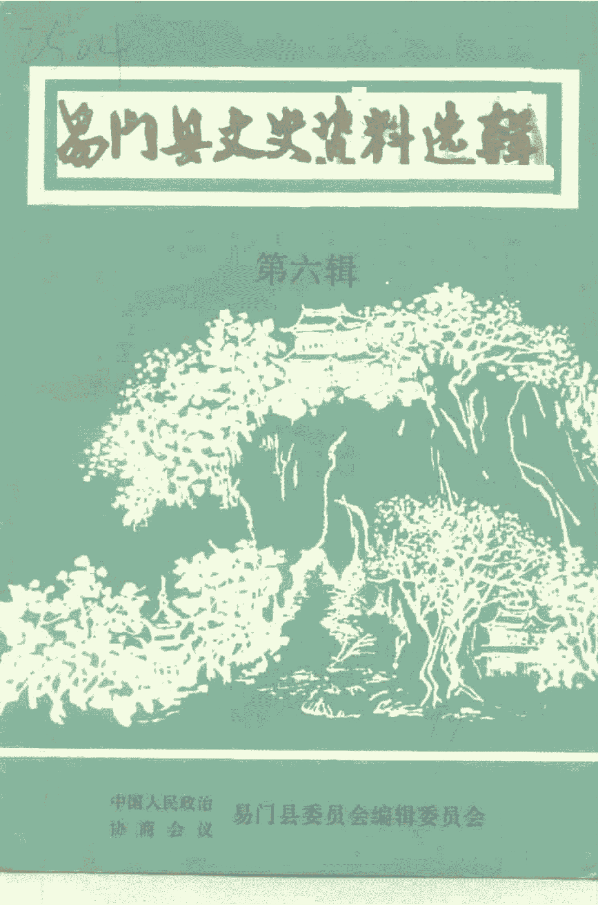 易门县文史资料选辑 第6辑-滇史网