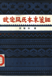 何耀华著：《武定凤氏本末笺证》（1986年版）-滇史网