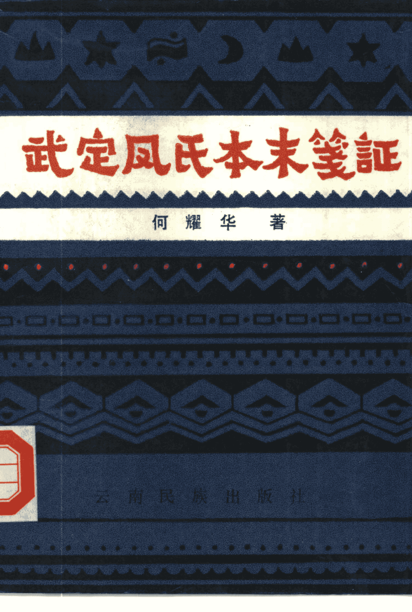 何耀华著:《武定凤氏本末笺证》(1986年版)-滇史网