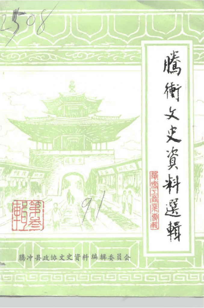 腾冲文史资料选辑 第3辑-滇史网