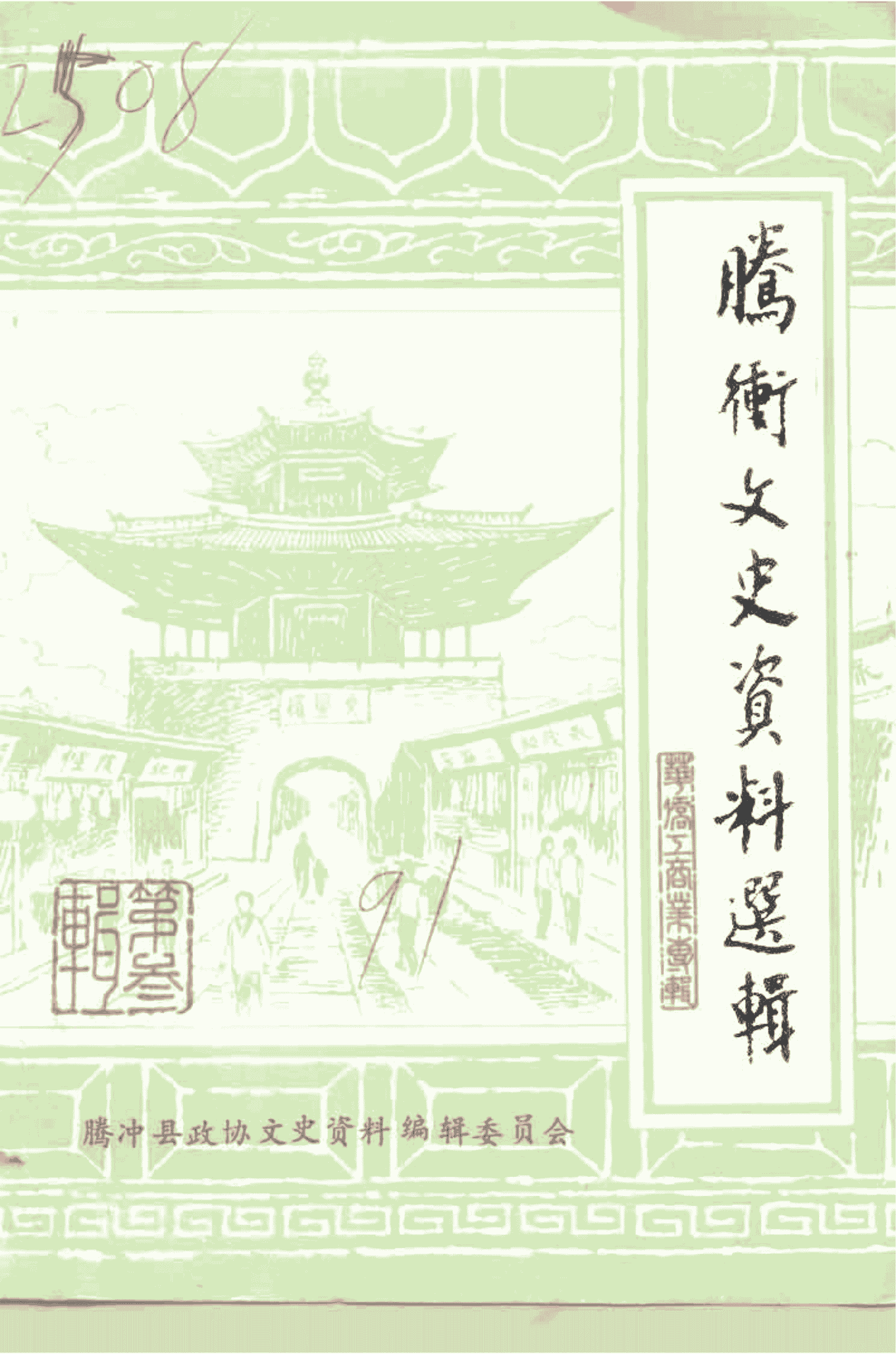 腾冲文史资料选辑 第3辑-滇史网