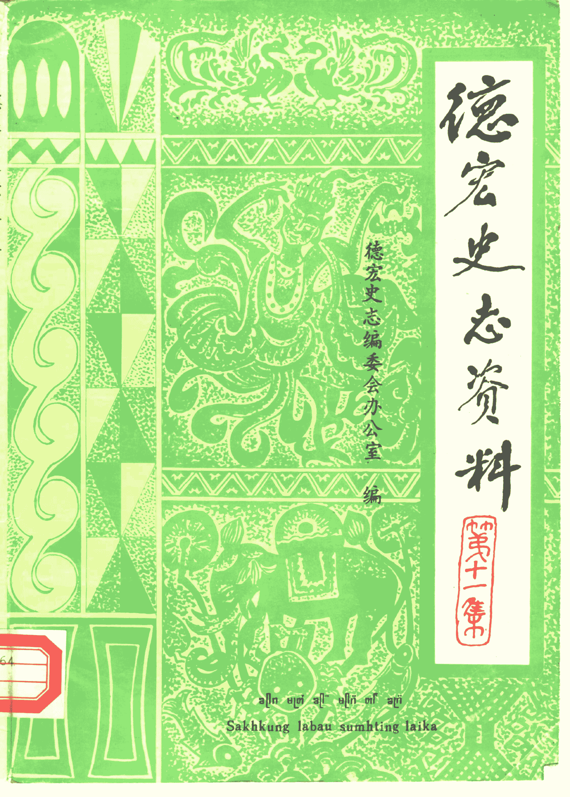 《德宏史志资料》第11集-滇史网