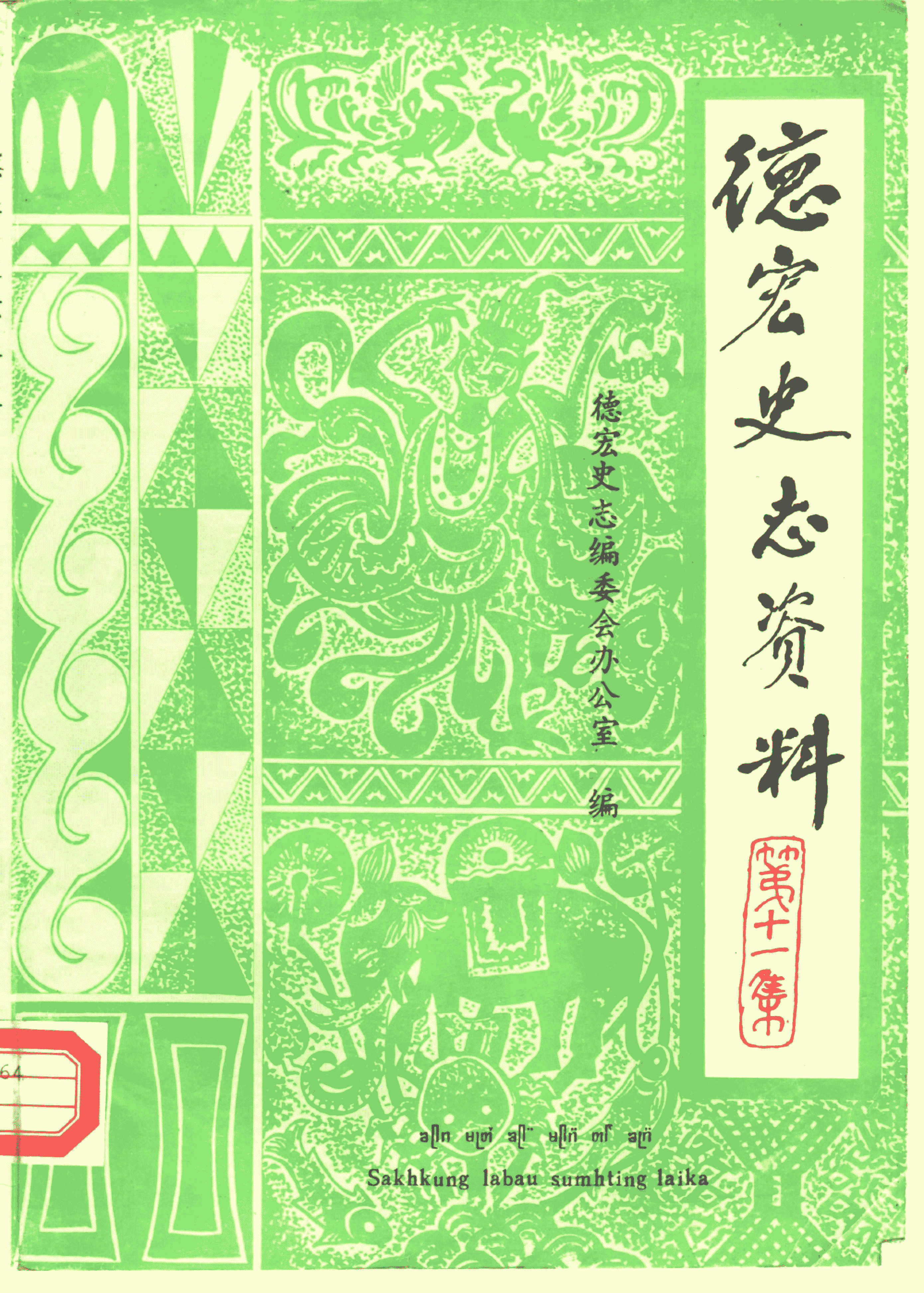 《德宏史志资料》第11集-滇史网